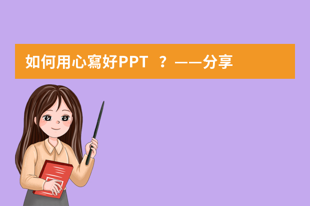 如何用心寫好PPT？——分享篇（1）